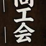 Japanese Katagami Kimono Stencil Katazome Vtg Kanji Sekigahara Commerce KK23