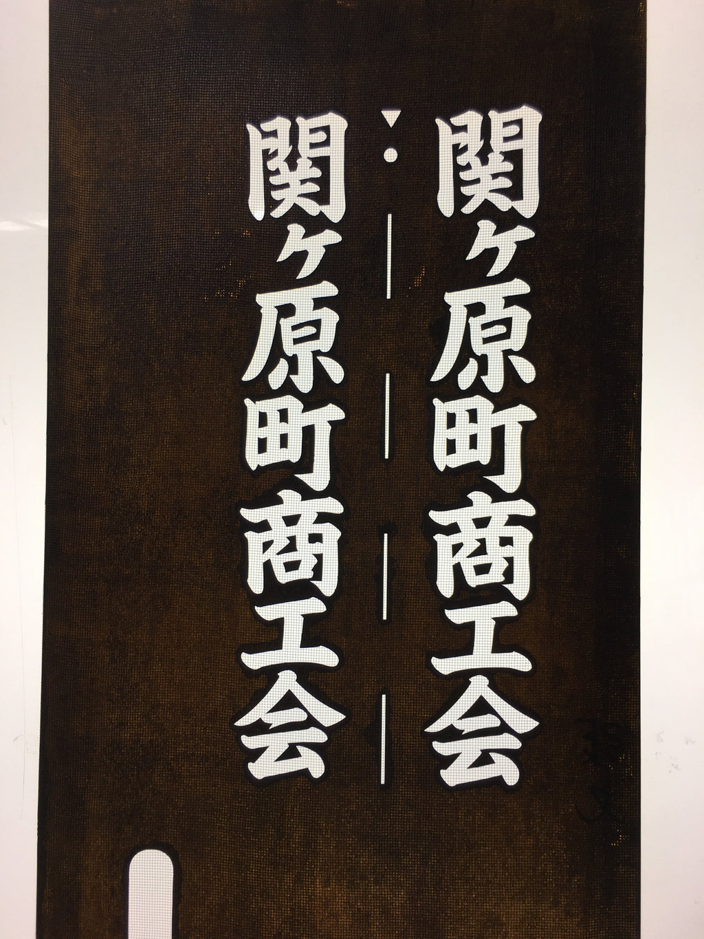 Japanese Katagami Kimono Stencil Katazome Vtg Kanji Sekigahara Commerce KK23