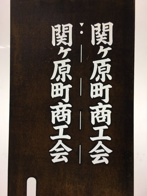 Japanese Katagami Kimono Stencil Katazome Vtg Kanji Sekigahara Commerce KK23