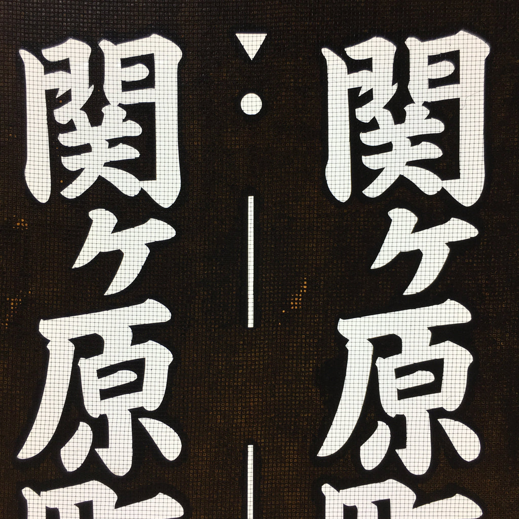 Japanese Katagami Kimono Stencil Katazome Vtg Kanji Sekigahara Commerce KK23