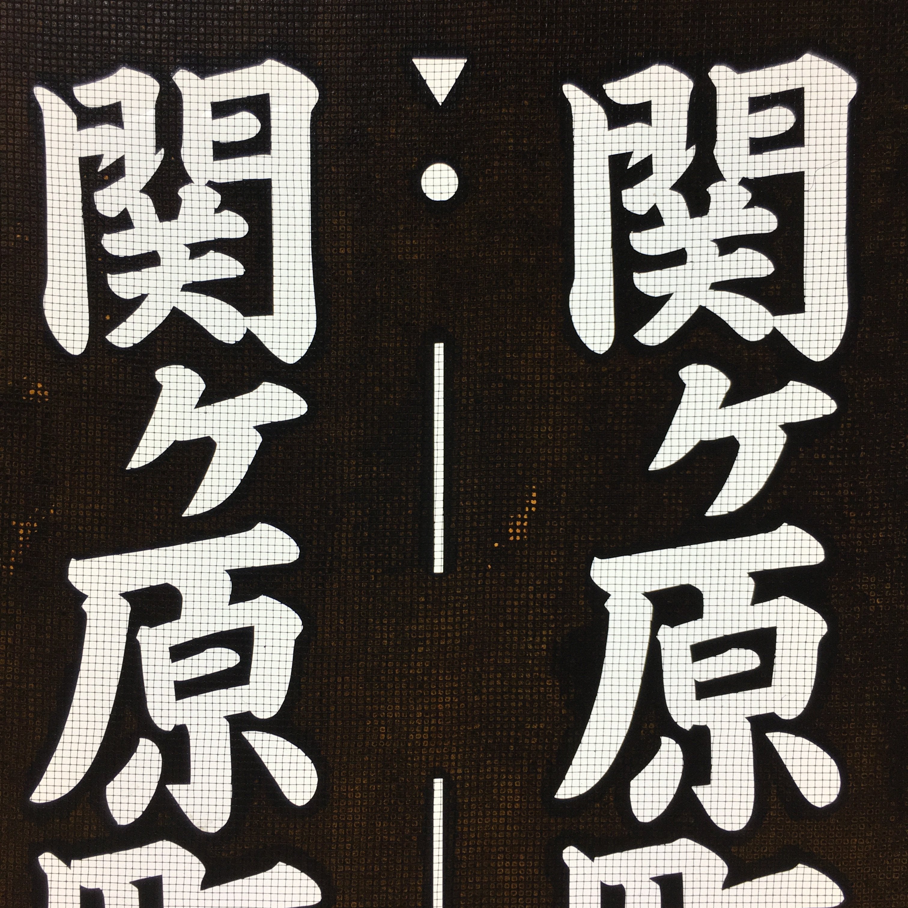 Japanese Katagami Kimono Stencil Katazome Vtg Kanji Sekigahara Commerce KK23