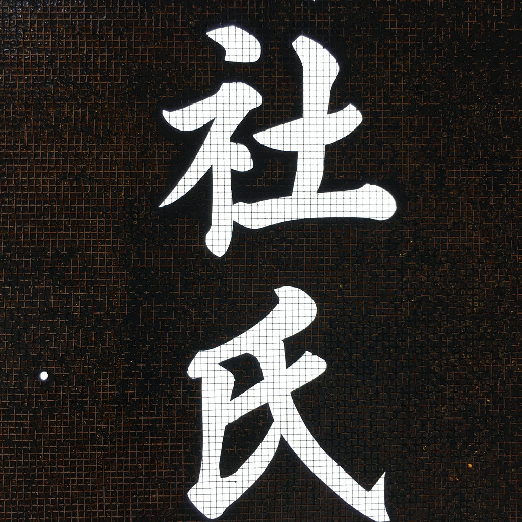 Japanese Katagami Kimono Stencil Katazome Vtg Kanji Shinmei Shrine KK2