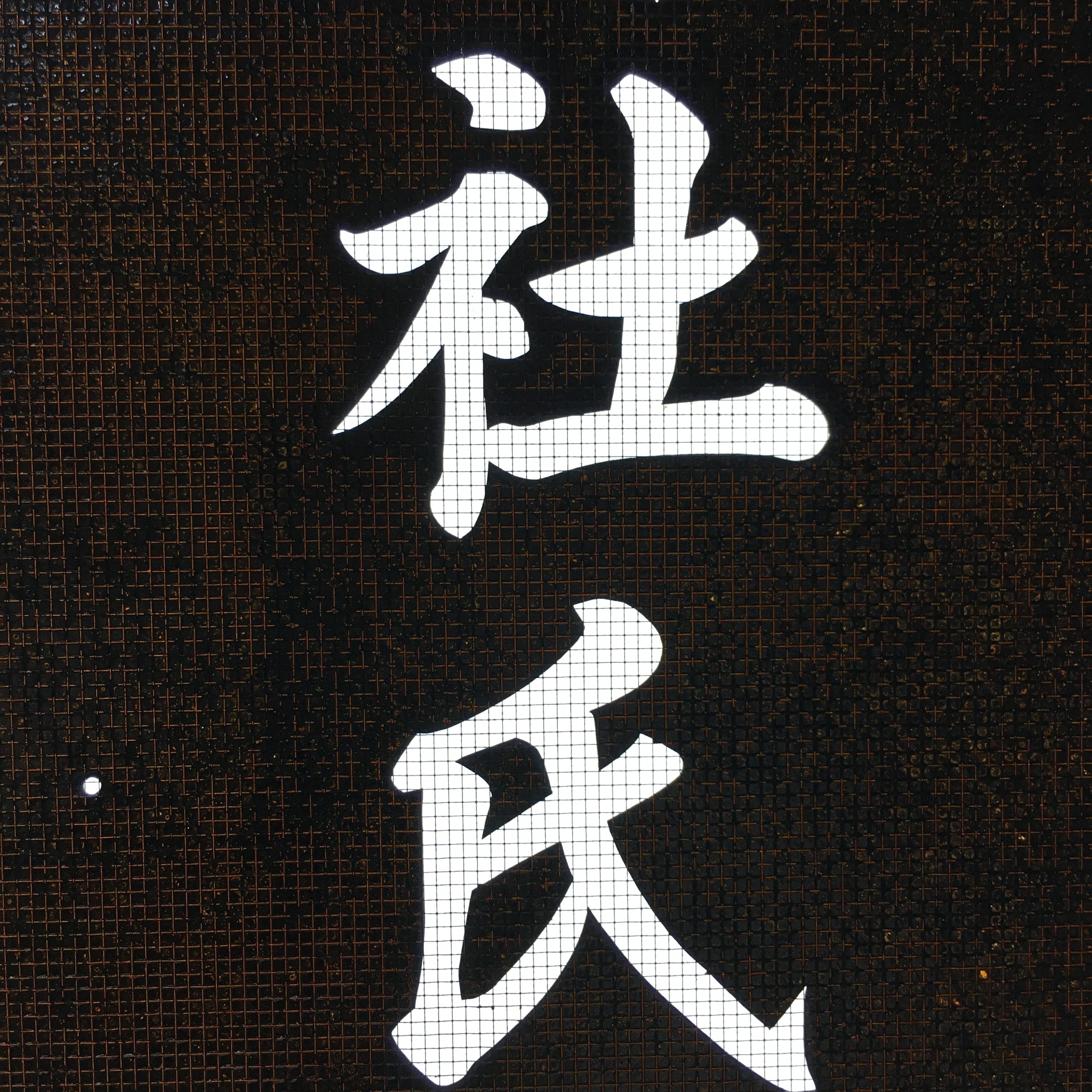 Japanese Katagami Kimono Stencil Katazome Vtg Kanji Shinmei Shrine KK2
