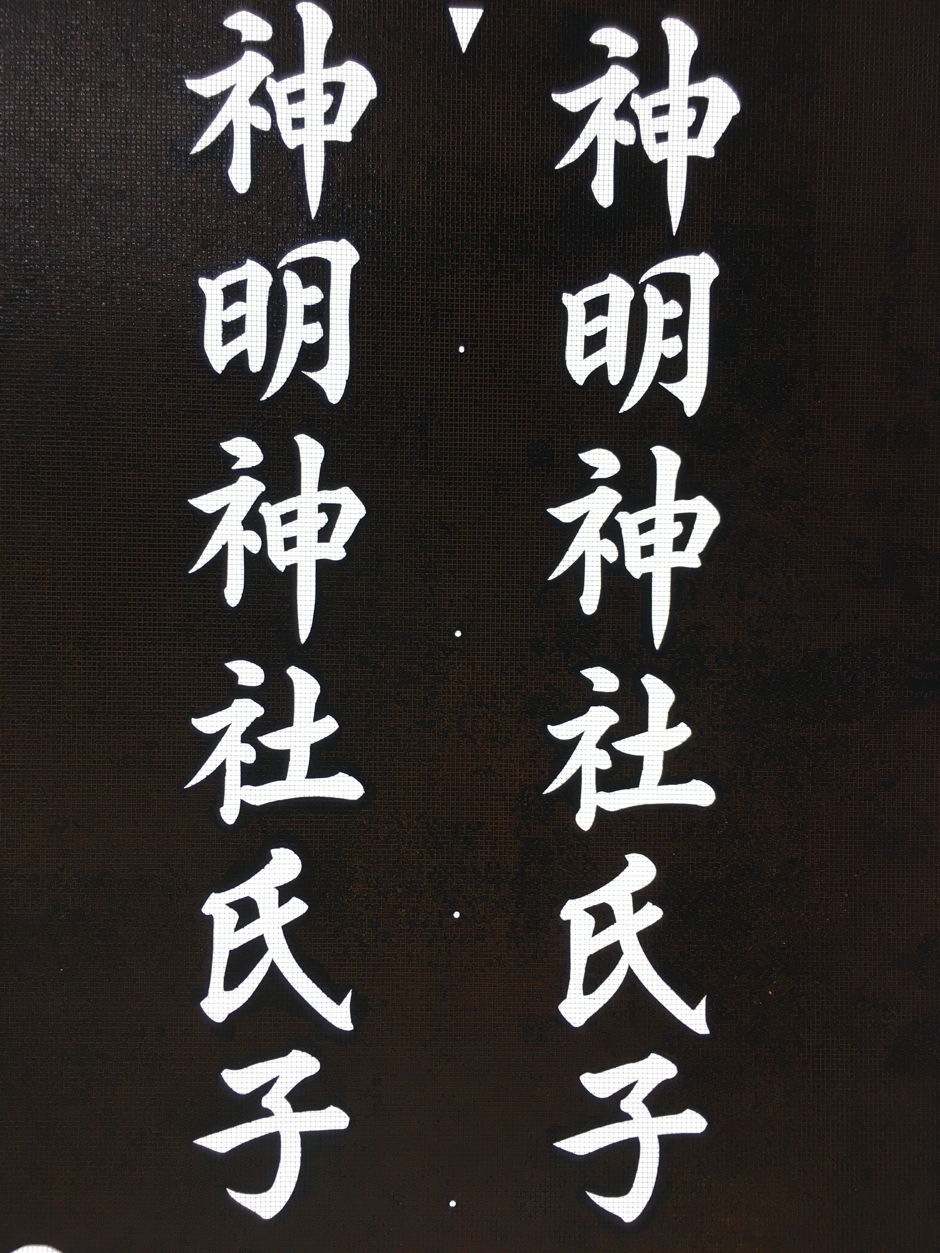 Japanese Katagami Kimono Stencil Katazome Vtg Kanji Shinmei Shrine KK2
