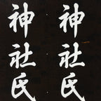 Japanese Katagami Kimono Stencil Katazome Vtg Kanji Shinmei Shrine KK3
