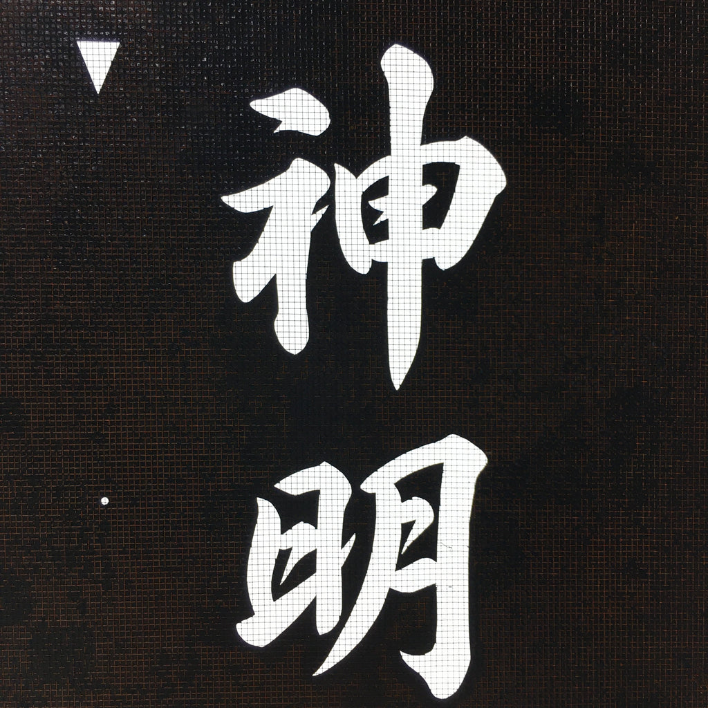Japanese Katagami Kimono Stencil Katazome Vtg Kanji Shinmei Shrine KK3