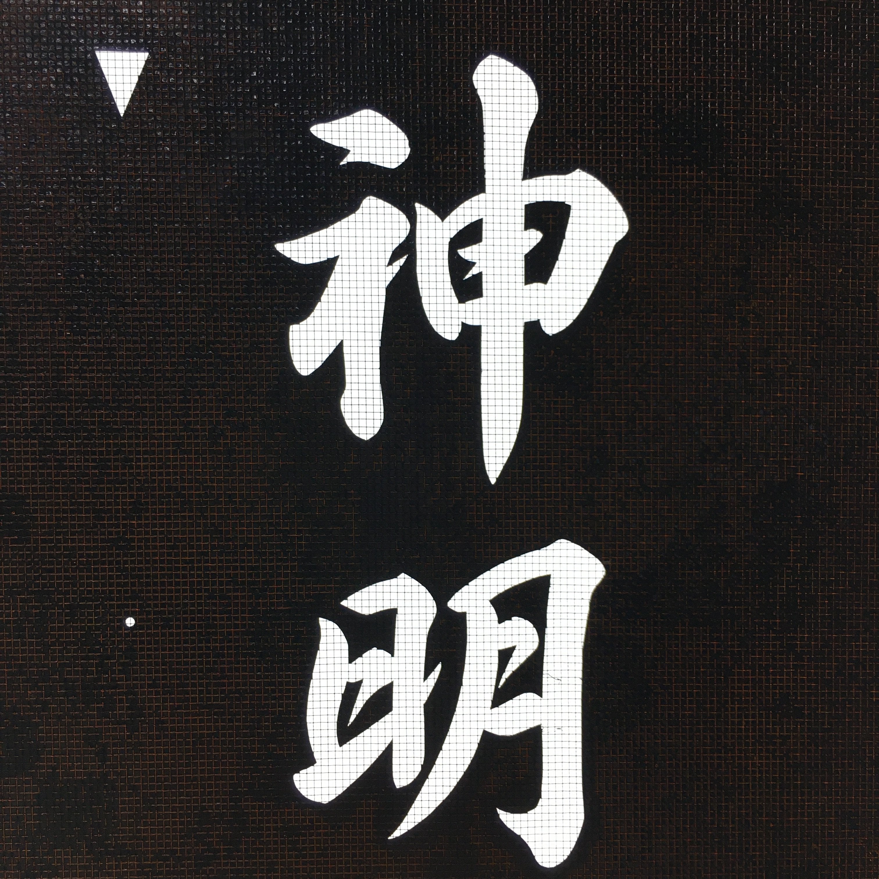 Japanese Katagami Kimono Stencil Katazome Vtg Kanji Shinmei Shrine KK3