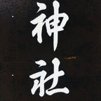 Japanese Katagami Kimono Stencil Katazome Vtg Kanji Shinmei Shrine KK3
