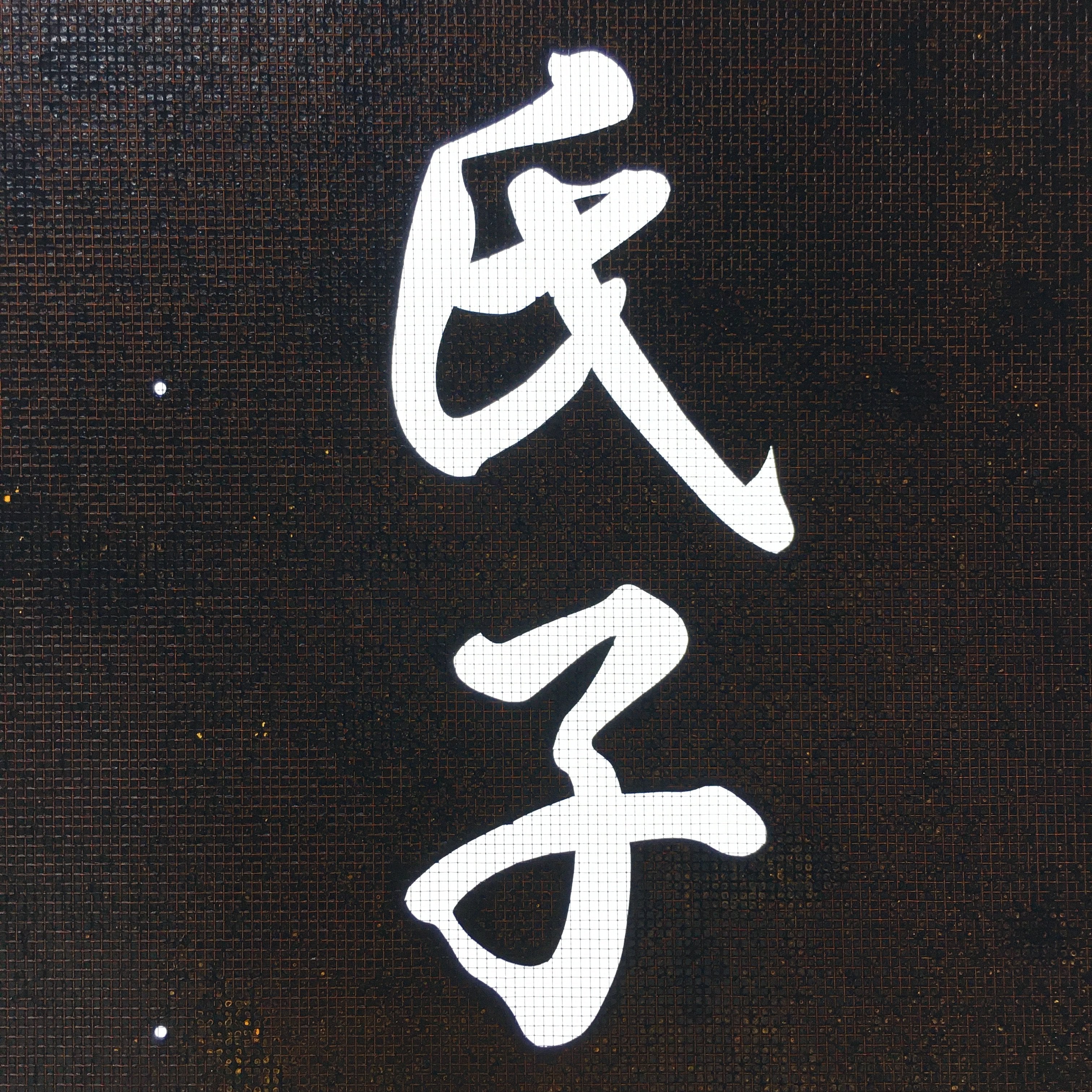 Japanese Katagami Kimono Stencil Katazome Vtg Kanji Shinmei Shrine KK3