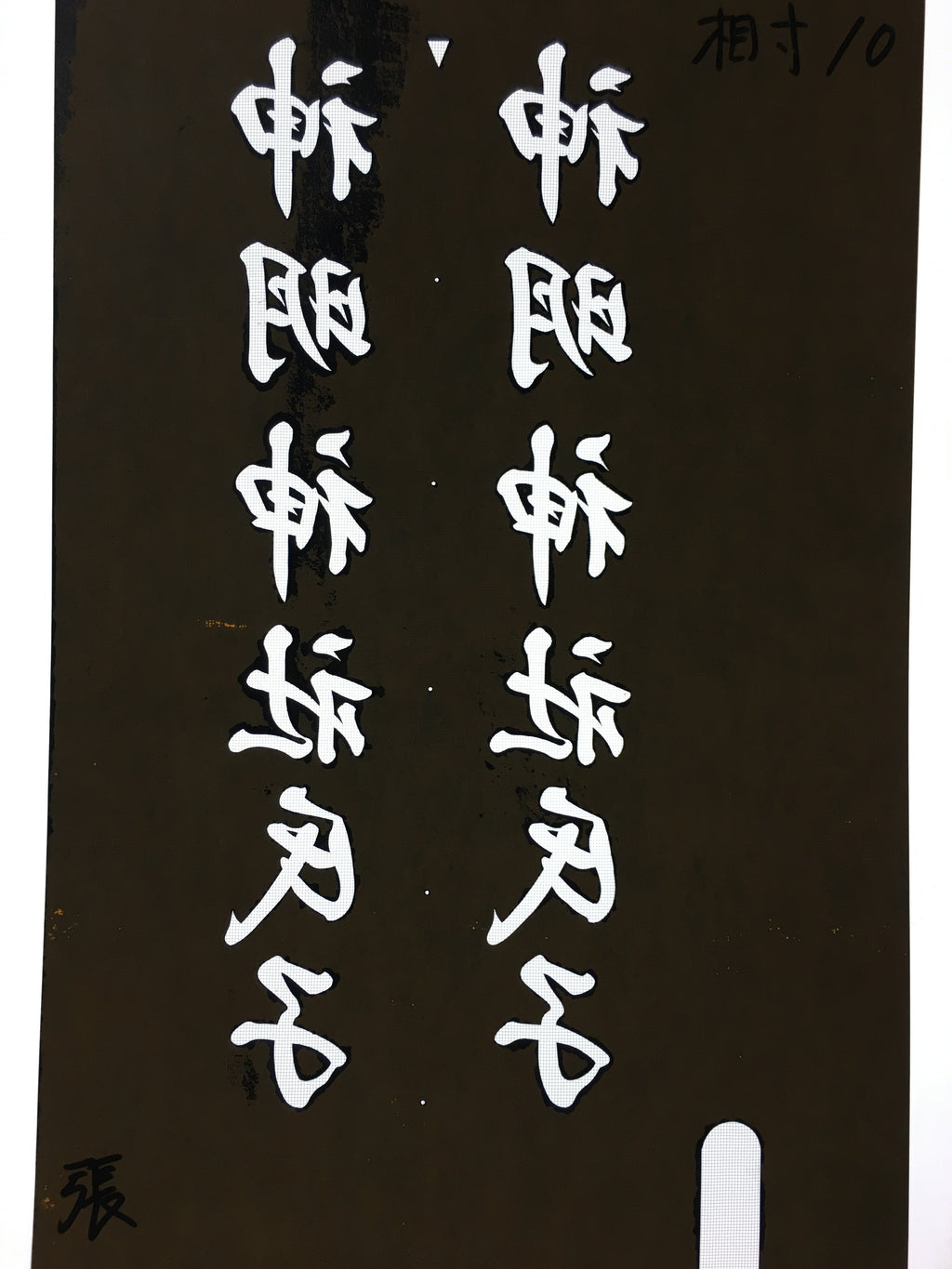 Japanese Katagami Kimono Stencil Katazome Vtg Kanji Shinmei Shrine KK3
