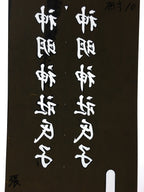 Japanese Katagami Kimono Stencil Katazome Vtg Kanji Shinmei Shrine KK3