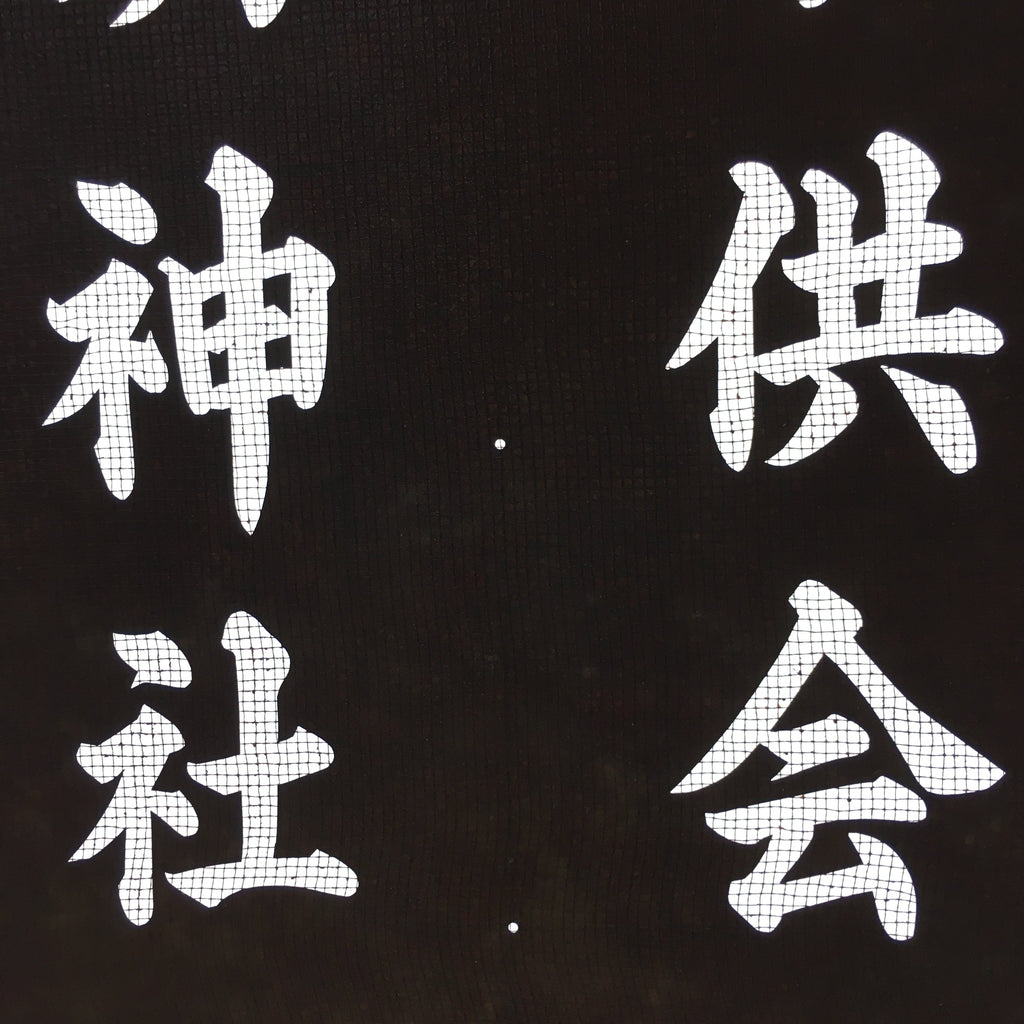 Japanese Katagami Kimono Stencil Katazome Vtg Kanji Shinmei Shrine Kids KK17