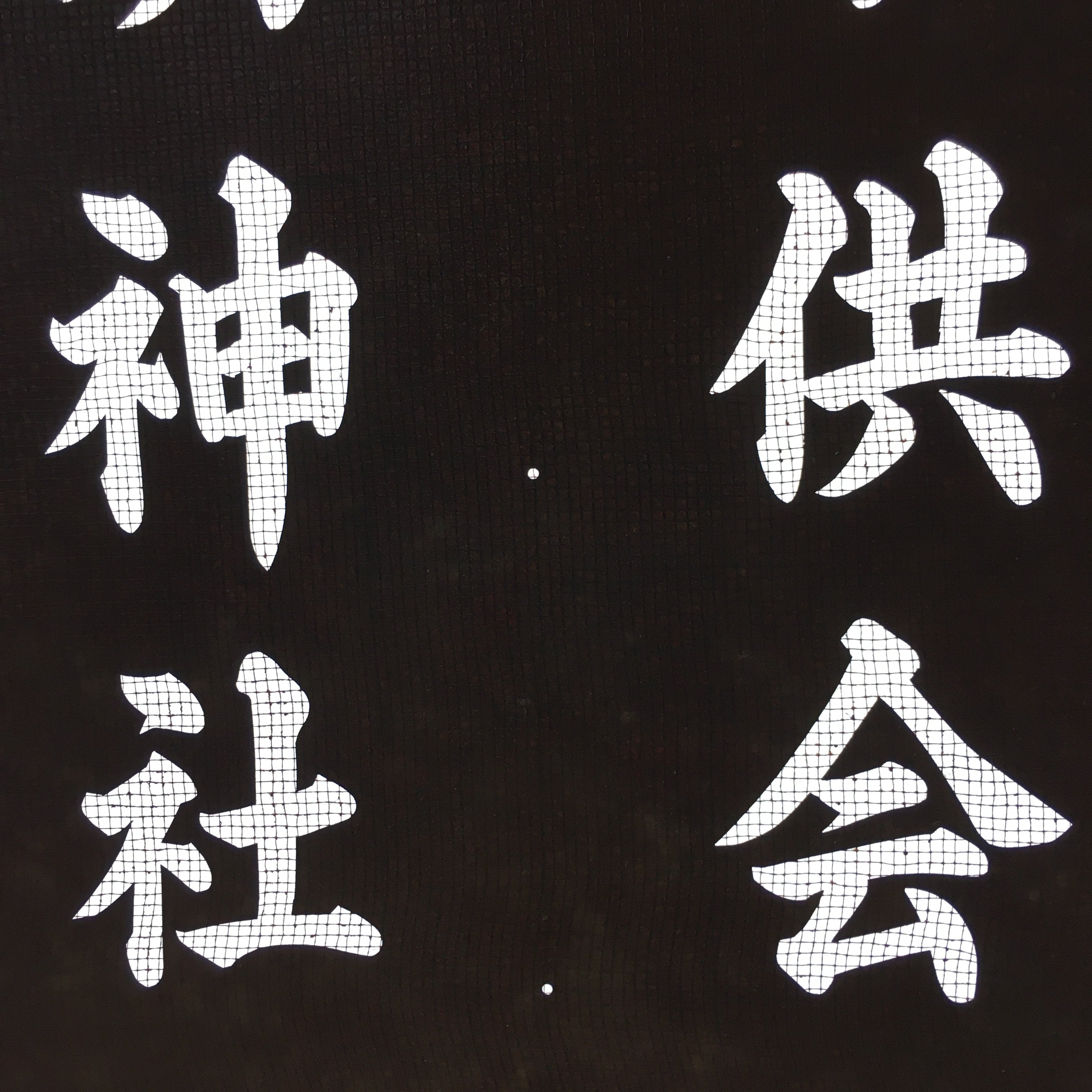 Japanese Katagami Kimono Stencil Katazome Vtg Kanji Shinmei Shrine Kids KK17