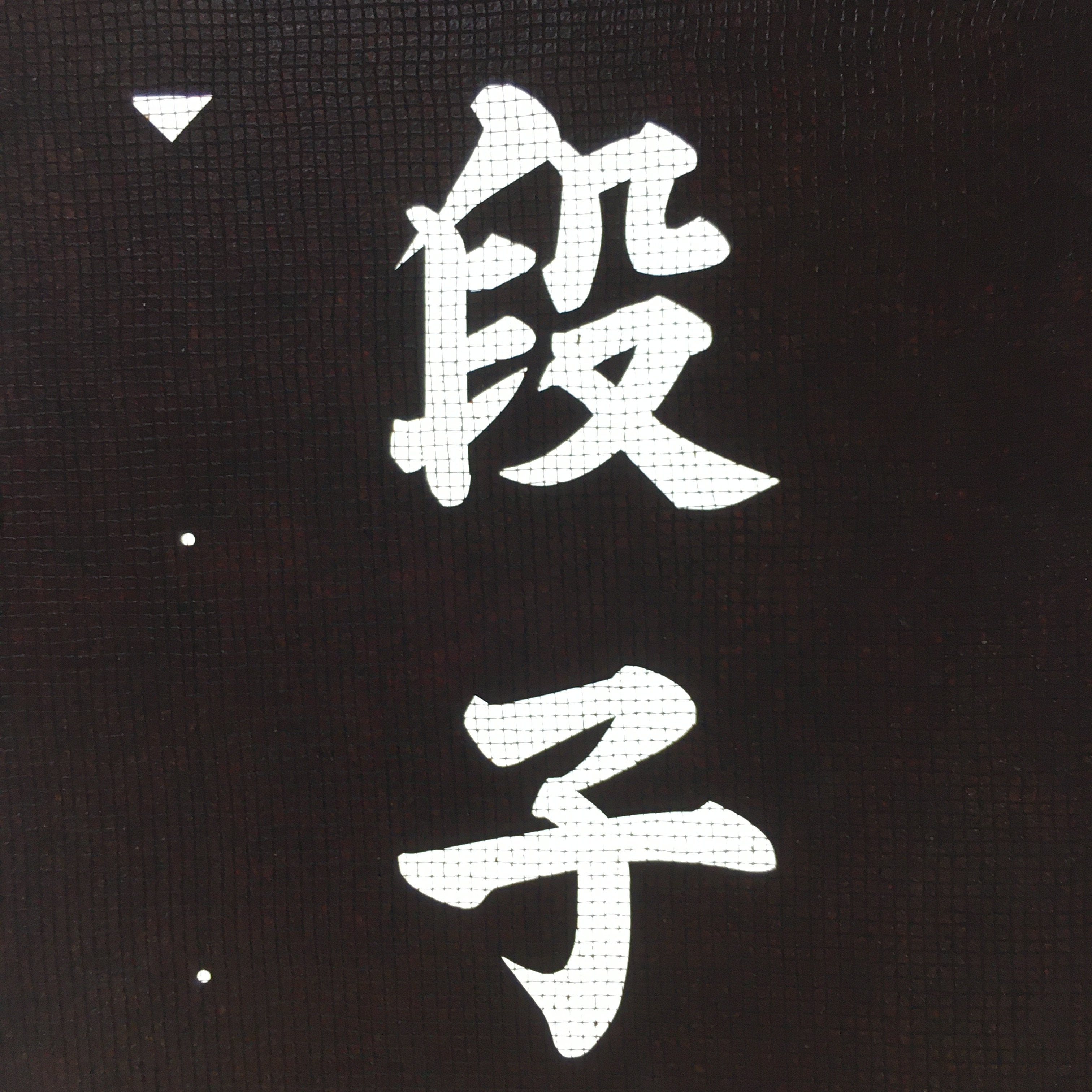 Japanese Katagami Kimono Stencil Katazome Vtg Kanji Shinmei Shrine Kids KK17