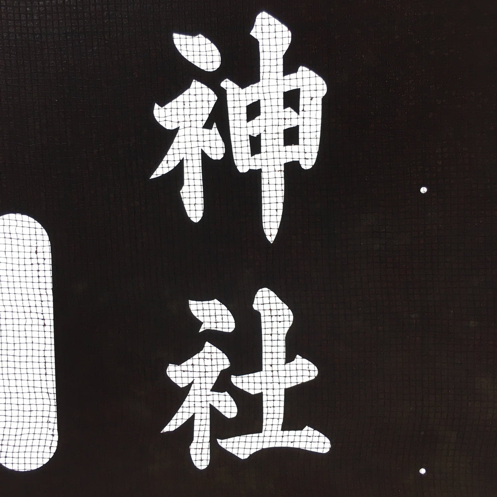 Japanese Katagami Kimono Stencil Katazome Vtg Kanji Shinmei Shrine Kids KK17