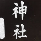 Japanese Katagami Kimono Stencil Katazome Vtg Kanji Shinmei Shrine Kids KK17