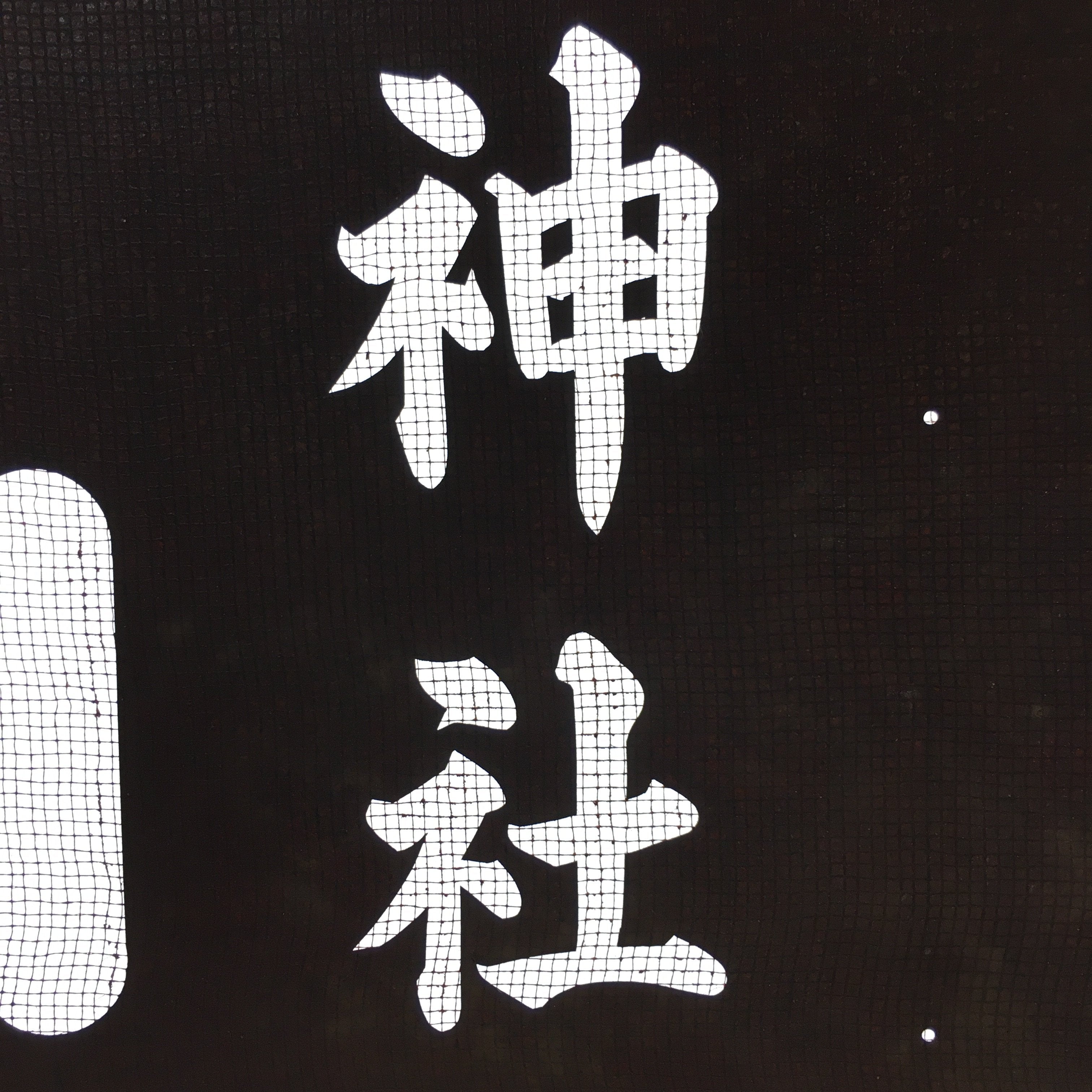 Japanese Katagami Kimono Stencil Katazome Vtg Kanji Shinmei Shrine Kids KK17