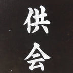 Japanese Katagami Kimono Stencil Katazome Vtg Kanji Shinmei Shrine Kids KK17