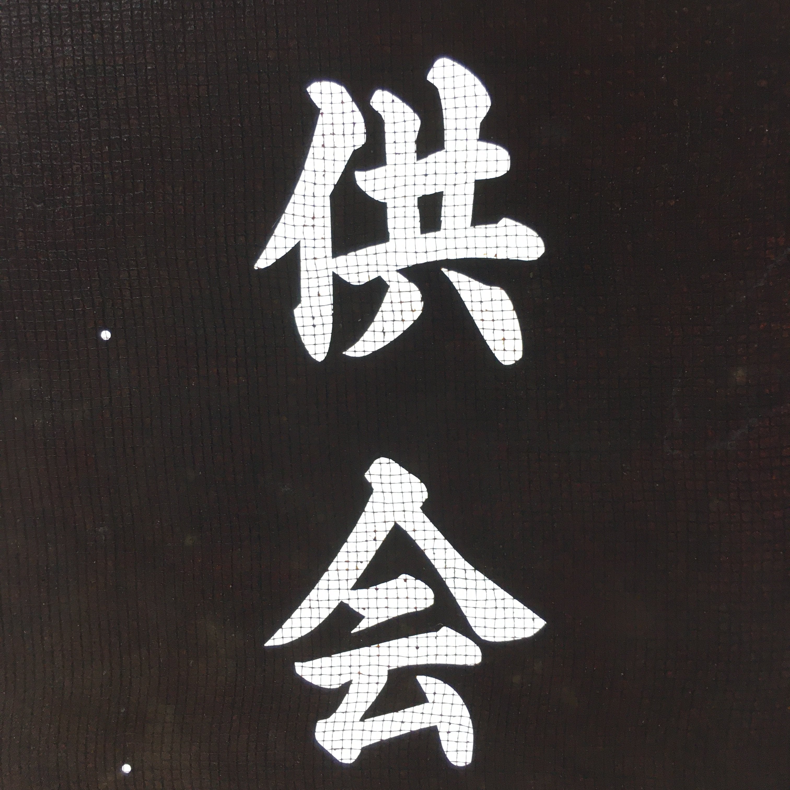 Japanese Katagami Kimono Stencil Katazome Vtg Kanji Shinmei Shrine Kids KK17
