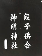 Japanese Katagami Kimono Stencil Katazome Vtg Kanji Shinmei Shrine Kids KK17