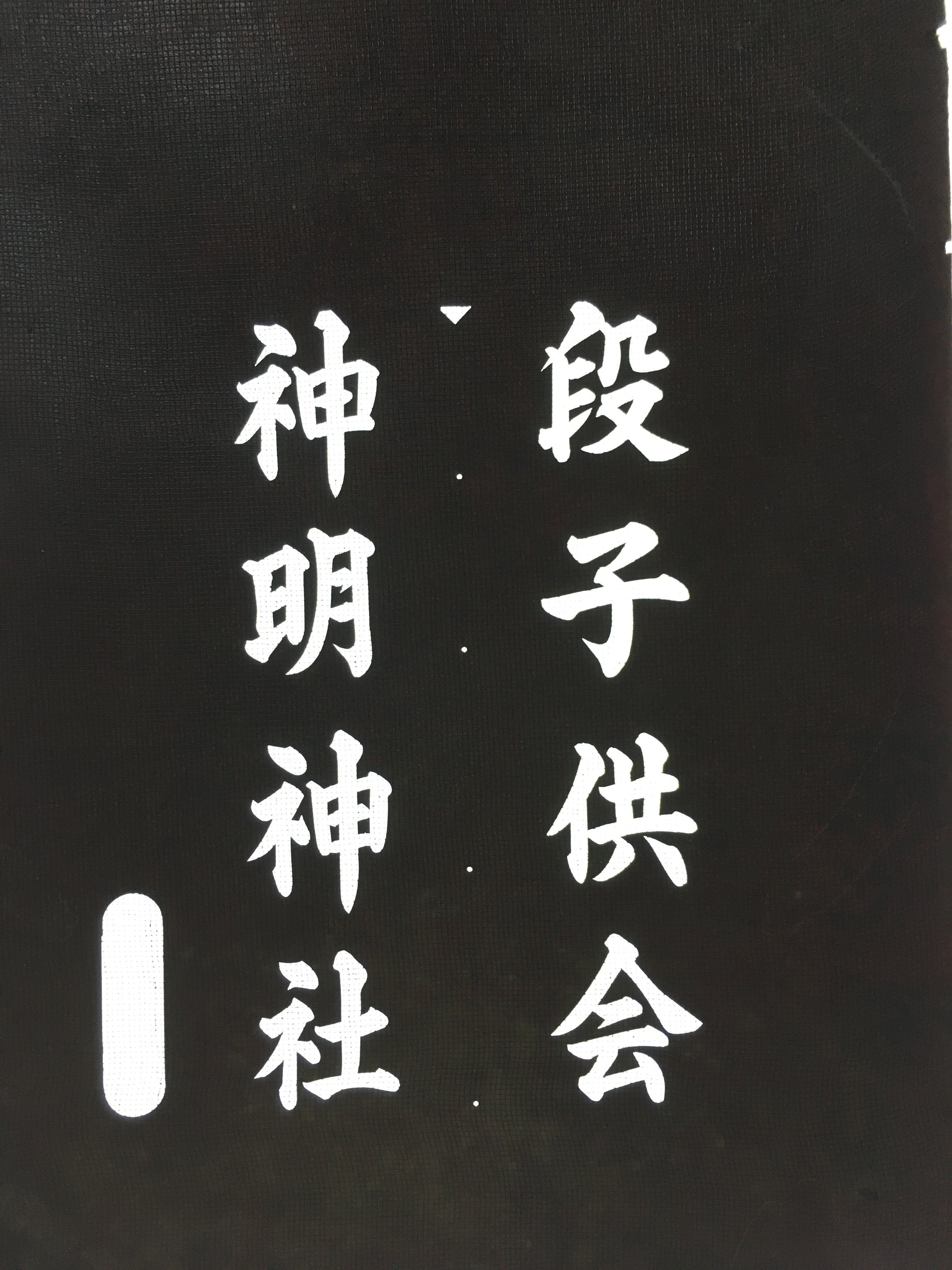 Japanese Katagami Kimono Stencil Katazome Vtg Kanji Shinmei Shrine Kids KK17
