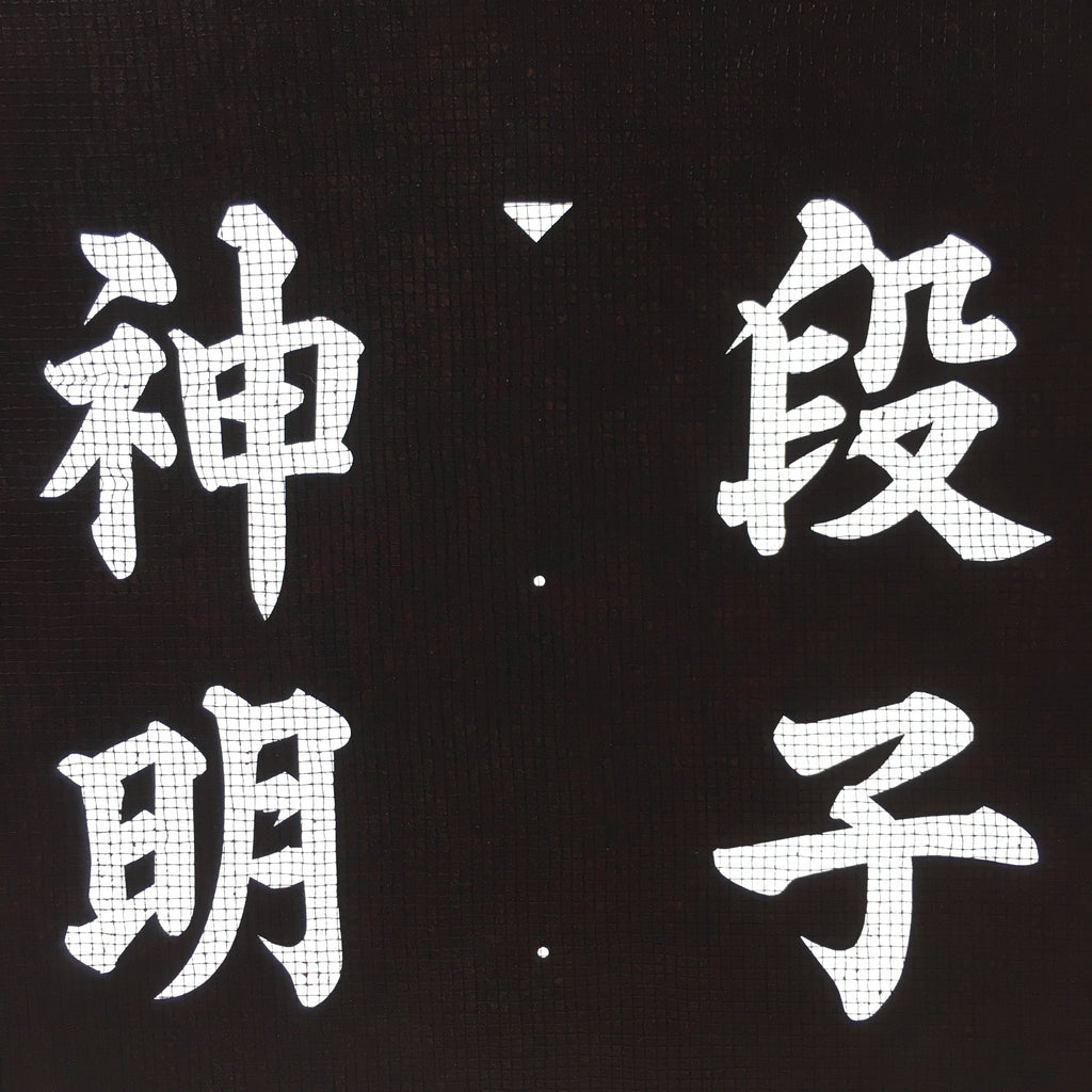 Japanese Katagami Kimono Stencil Katazome Vtg Kanji Shinmei Shrine Kids KK17