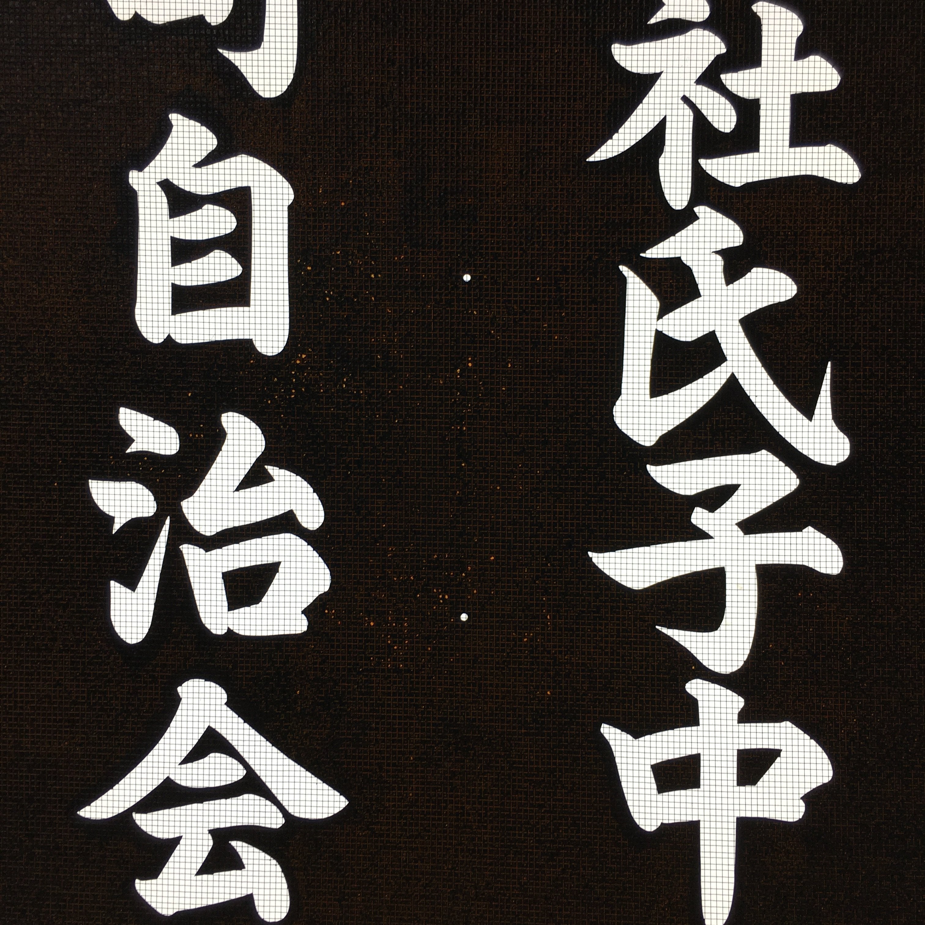 Japanese Katagami Kimono Stencil Katazome Vtg Kanji Shirahige Shrine KK6