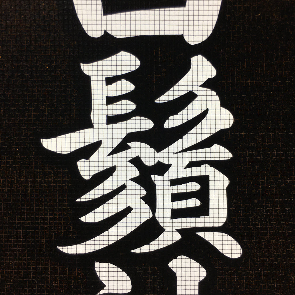 Japanese Katagami Kimono Stencil Katazome Vtg Kanji Shirahige Shrine KK6