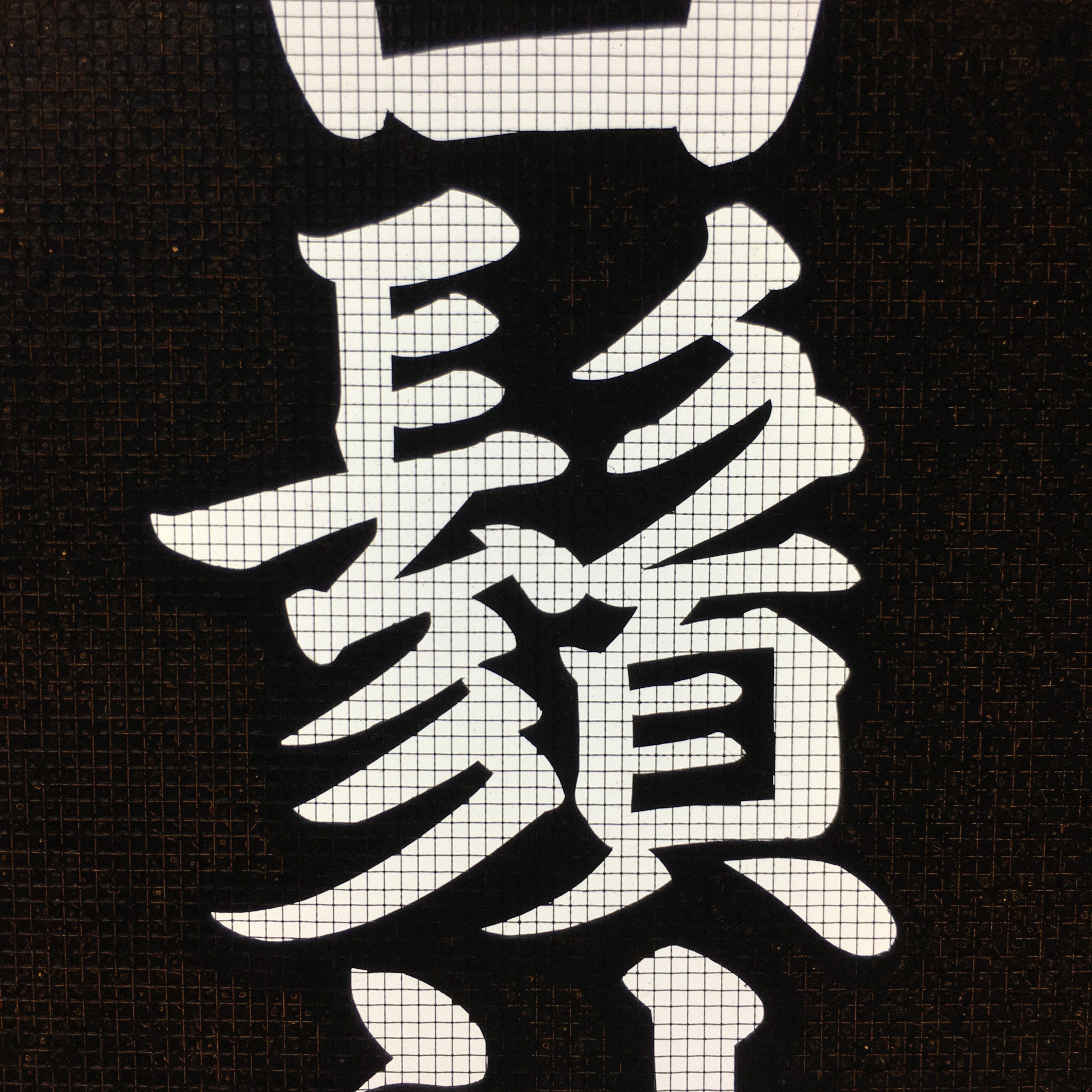 Japanese Katagami Kimono Stencil Katazome Vtg Kanji Shirahige Shrine KK6