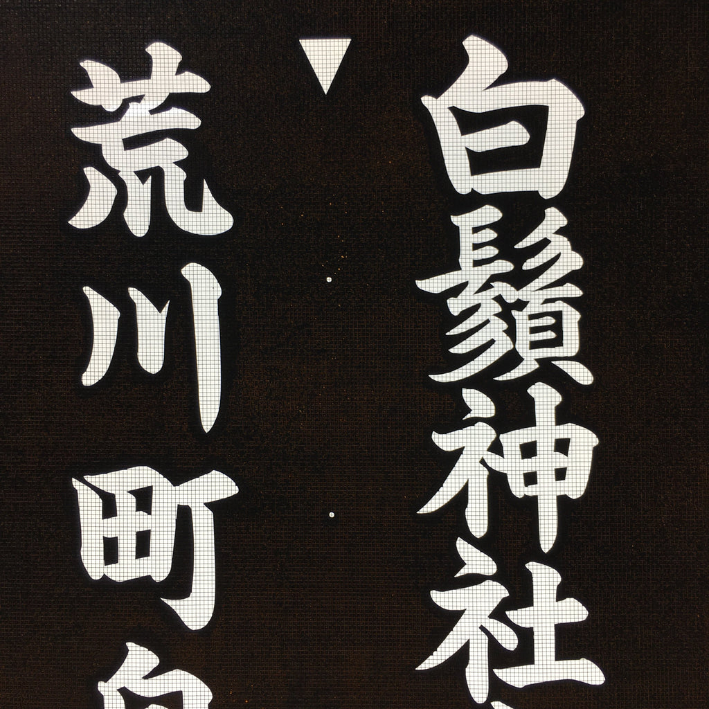 Japanese Katagami Kimono Stencil Katazome Vtg Kanji Shirahige Shrine KK6