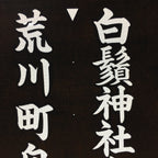 Japanese Katagami Kimono Stencil Katazome Vtg Kanji Shirahige Shrine KK6