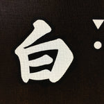 Japanese Katagami Kimono Stencil Katazome Vtg Kanji Shirahige Shrine KK64