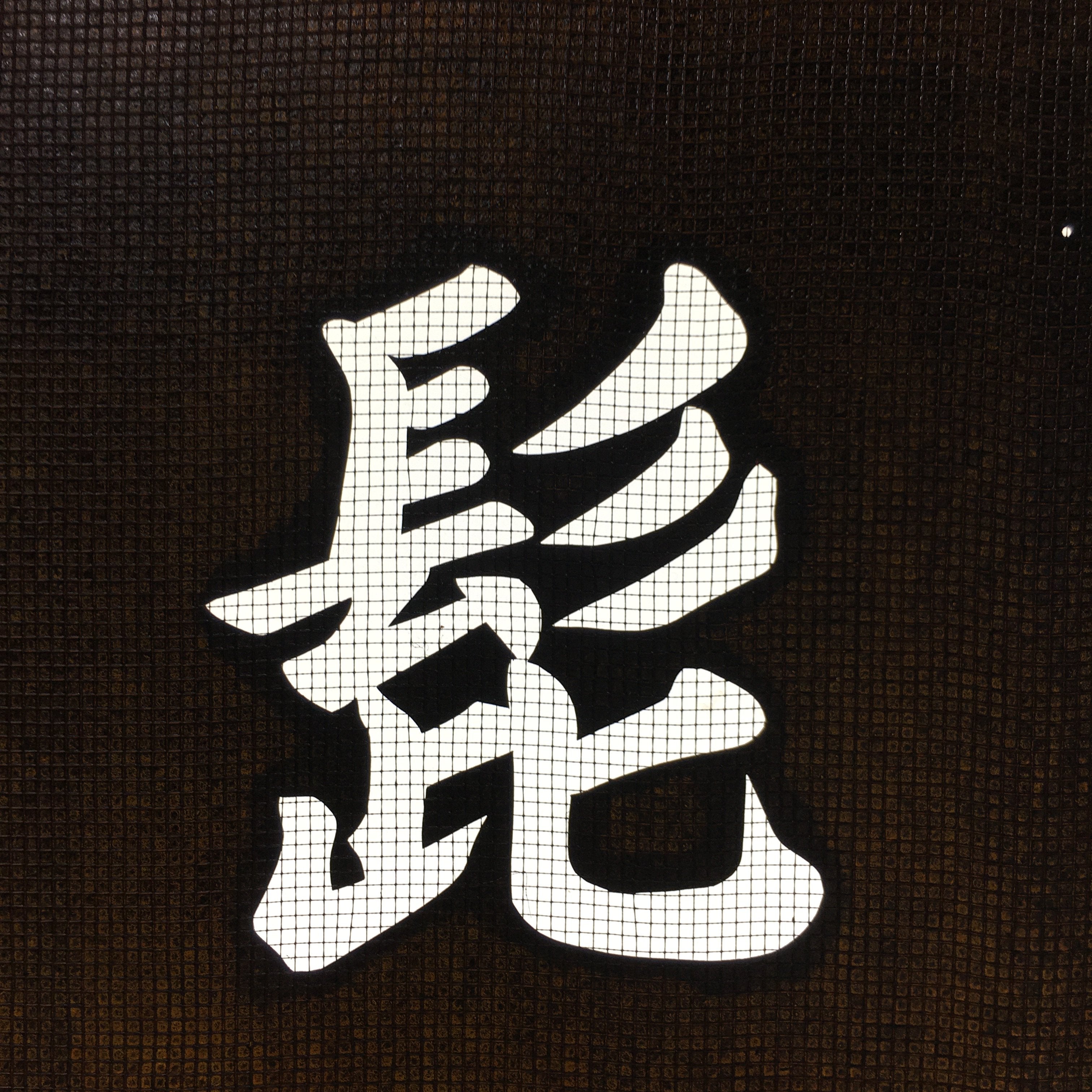 Japanese Katagami Kimono Stencil Katazome Vtg Kanji Shirahige Shrine KK64