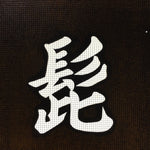 Japanese Katagami Kimono Stencil Katazome Vtg Kanji Shirahige Shrine KK64