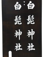 Japanese Katagami Kimono Stencil Katazome Vtg Kanji Shirahige Shrine KK64