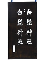 Japanese Katagami Kimono Stencil Katazome Vtg Kanji Shirahige Shrine KK64
