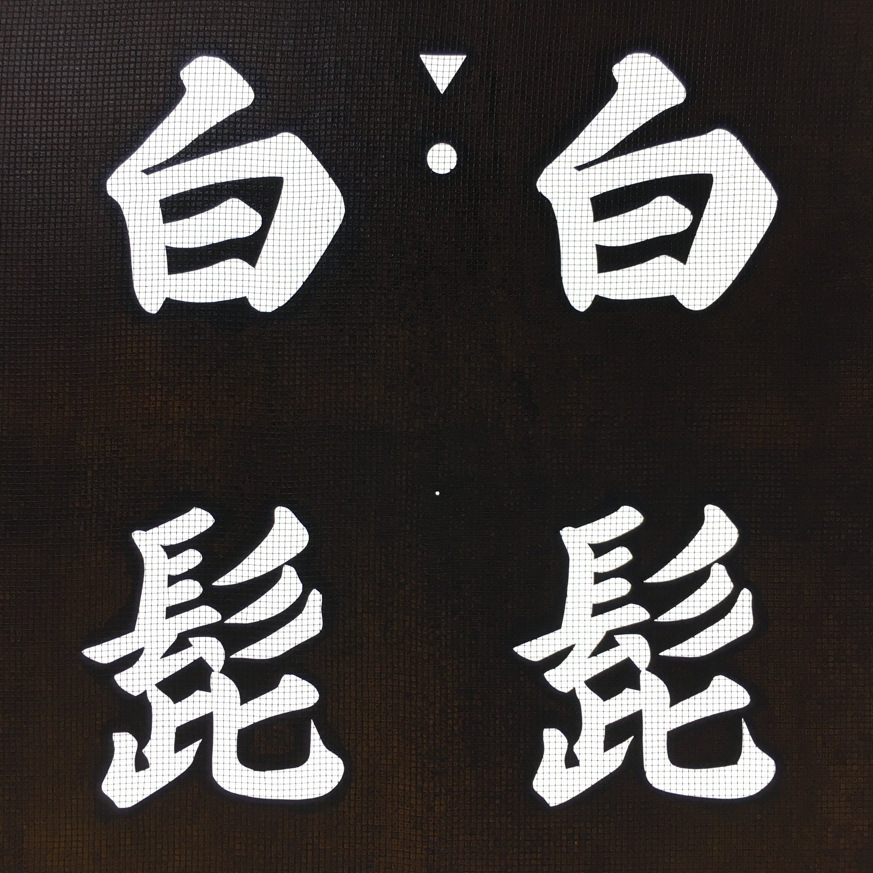 Japanese Katagami Kimono Stencil Katazome Vtg Kanji Shirahige Shrine KK64