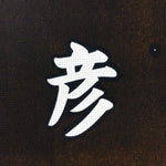 Japanese Katagami Kimono Stencil Katazome Vtg Kanji Shrine Jinja Nagahiko KK57