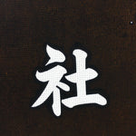 Japanese Katagami Kimono Stencil Katazome Vtg Kanji Shrine Jinja Nagahiko KK57