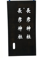 Japanese Katagami Kimono Stencil Katazome Vtg Kanji Shrine Jinja Nagahiko KK57