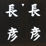 Japanese Katagami Kimono Stencil Katazome Vtg Kanji Shrine Jinja Nagahiko KK57