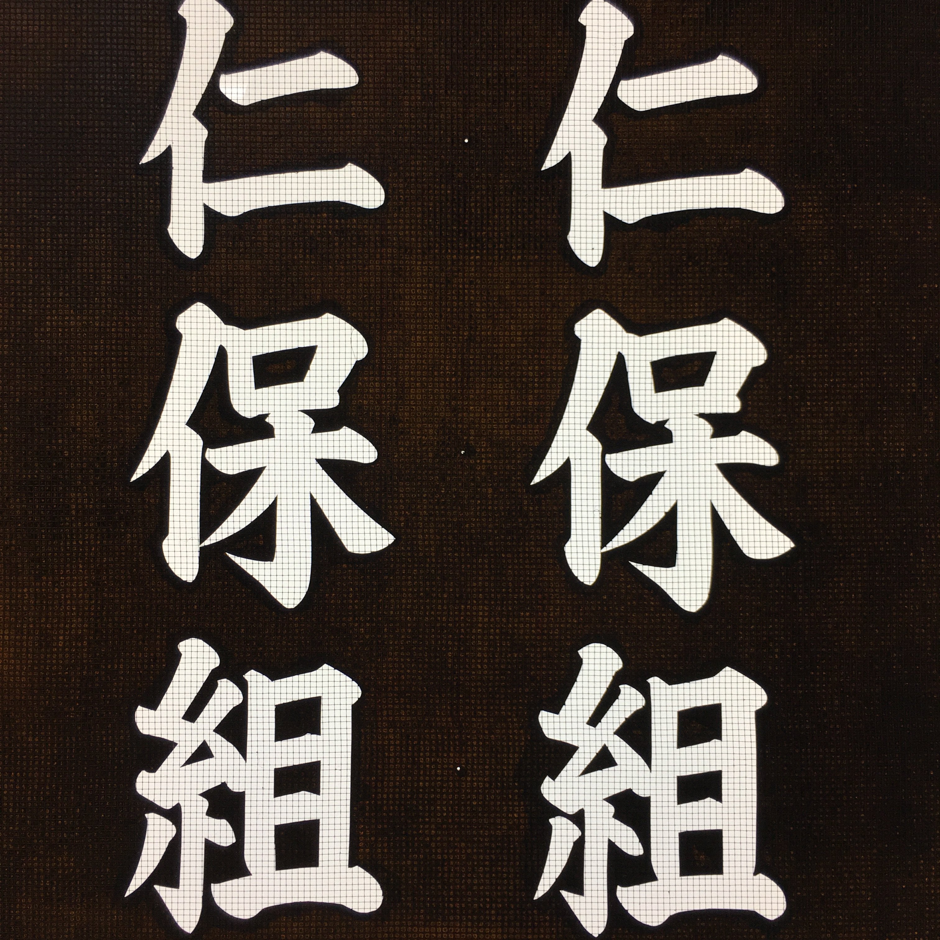 Japanese Katagami Kimono Stencil Katazome Vtg Kanji Shrine Ritual Festival KK27