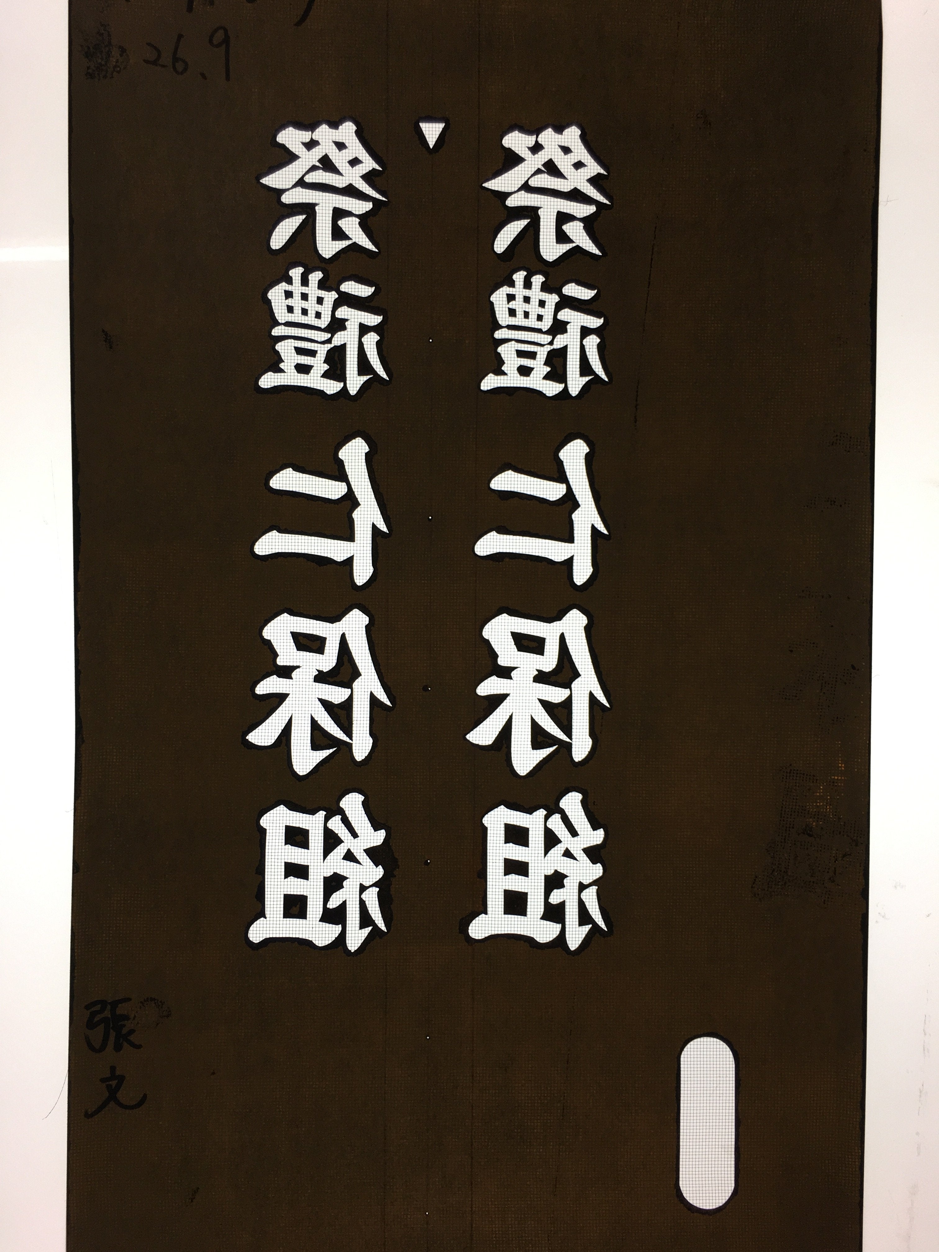 Japanese Katagami Kimono Stencil Katazome Vtg Kanji Shrine Ritual Festival KK27