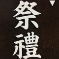 Japanese Katagami Kimono Stencil Katazome Vtg Kanji Shrine Ritual Festival KK27