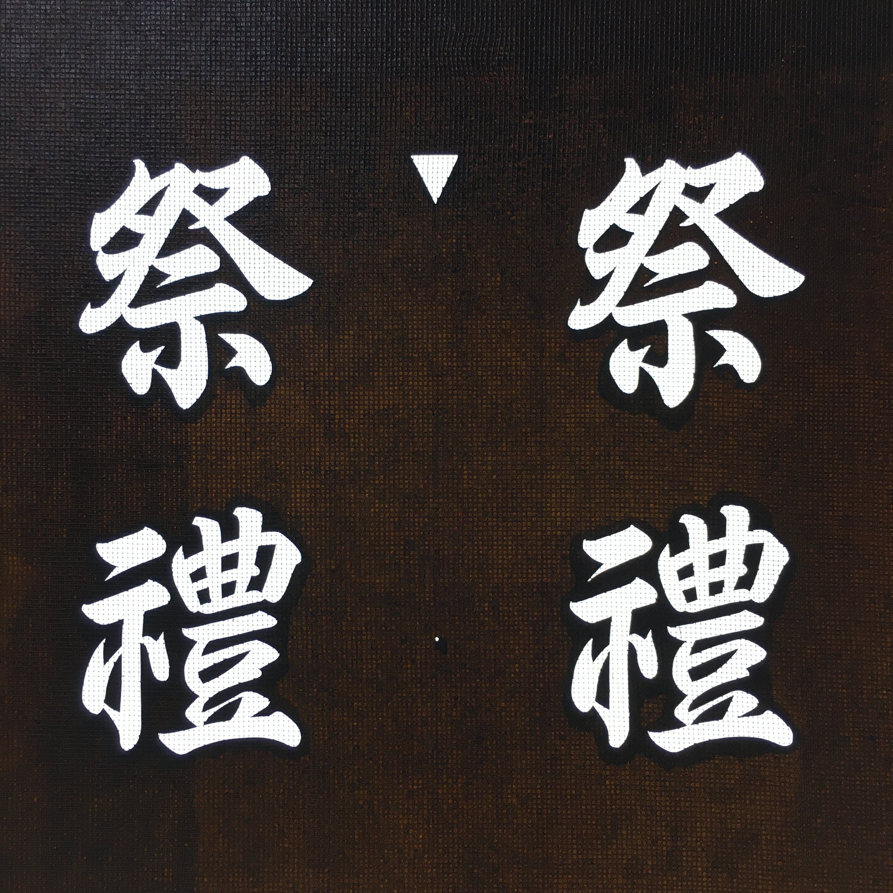 Japanese Katagami Kimono Stencil Katazome Vtg Kanji Shrine Ritual Festival KK53
