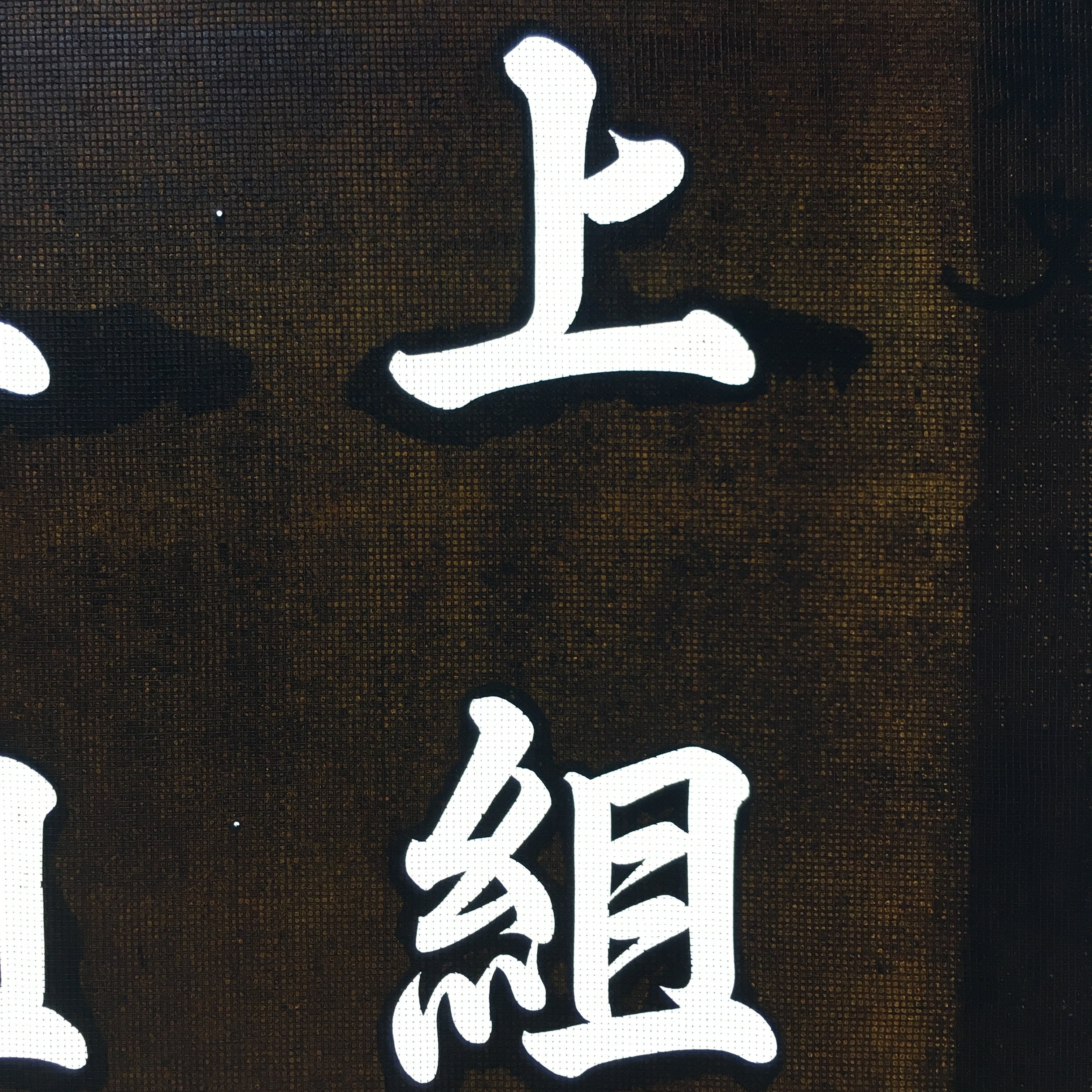 Japanese Katagami Kimono Stencil Katazome Vtg Kanji Shrine Ritual Festival KK53