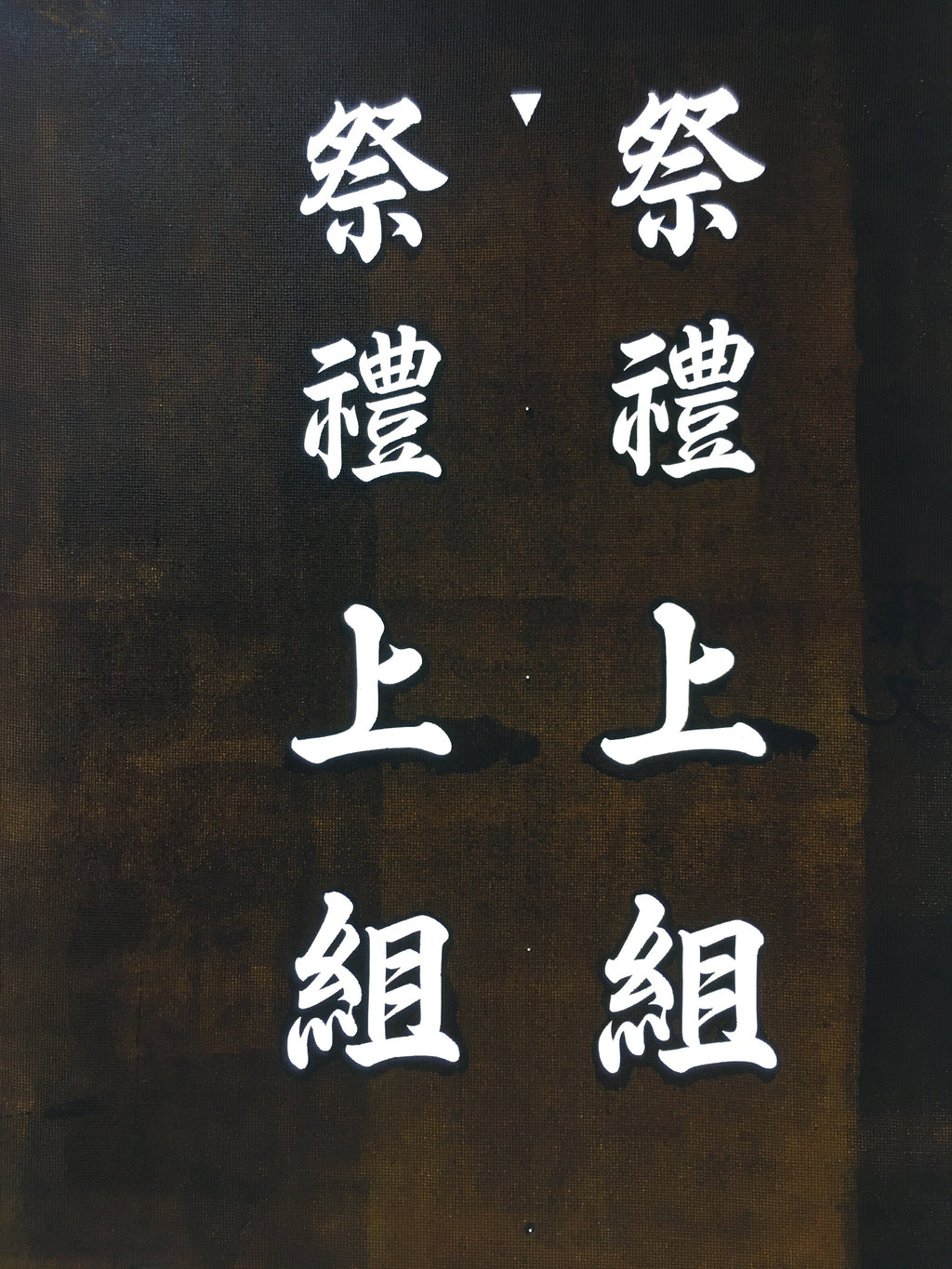 Japanese Katagami Kimono Stencil Katazome Vtg Kanji Shrine Ritual Festival KK53