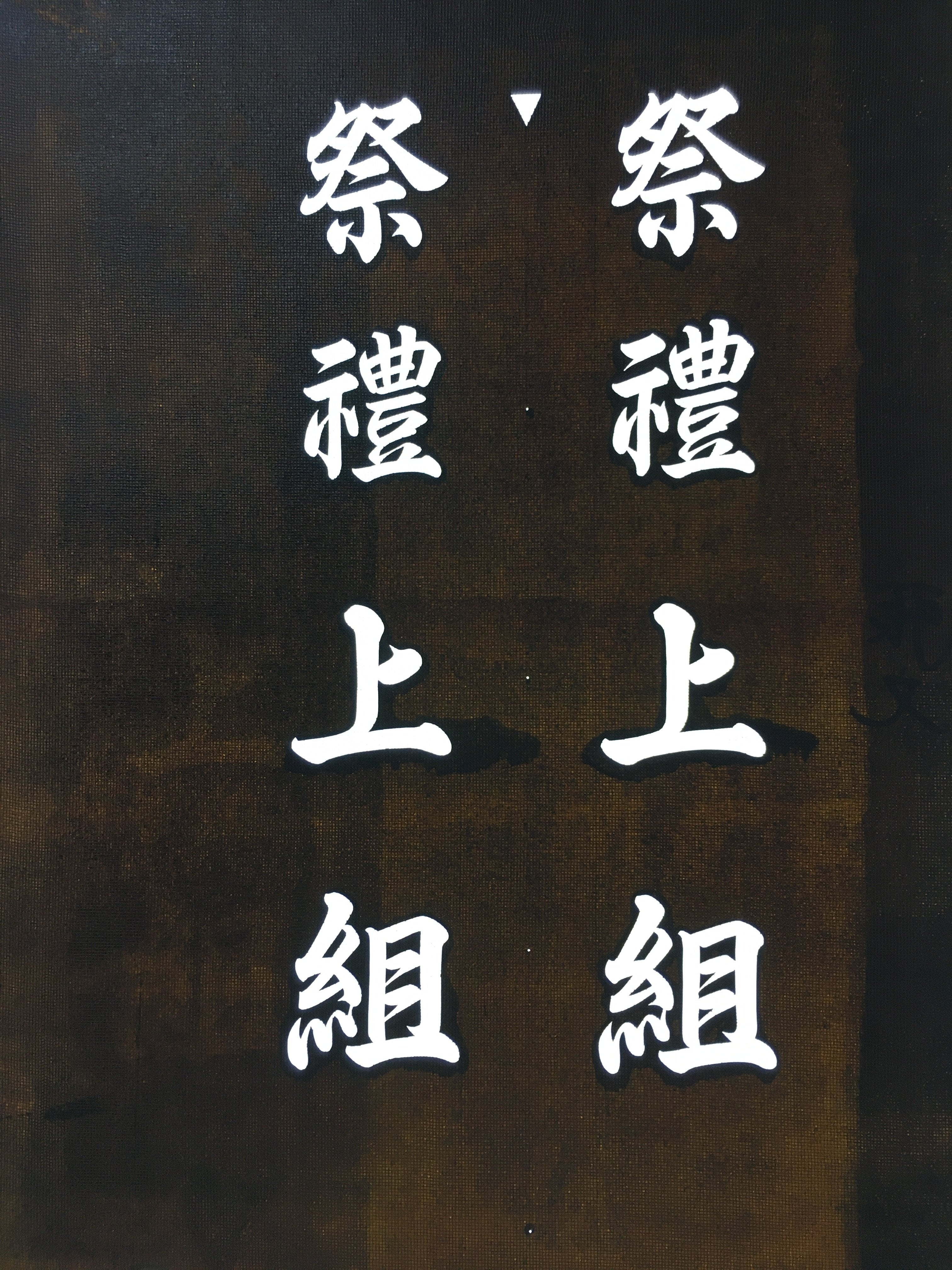 Japanese Katagami Kimono Stencil Katazome Vtg Kanji Shrine Ritual Festival KK53