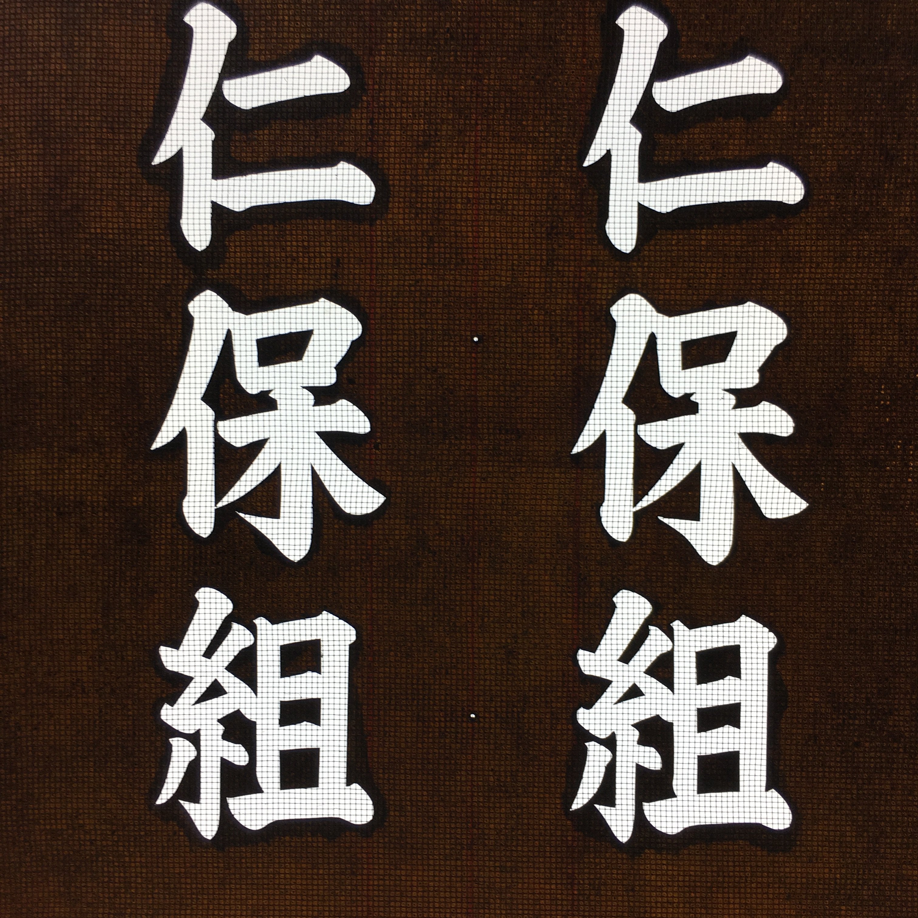 Japanese Katagami Kimono Stencil Katazome Vtg Kanji Shrine Ritual Festival KK61