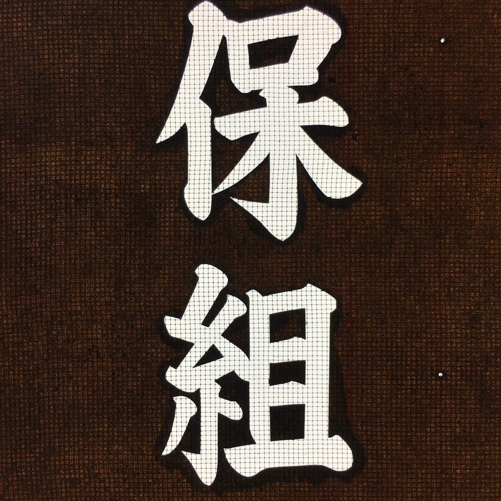 Japanese Katagami Kimono Stencil Katazome Vtg Kanji Shrine Ritual Festival KK61